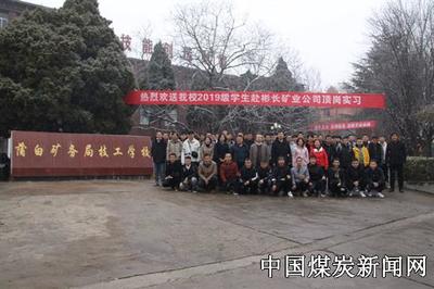 校企合作求精准 顶岗实习练真功——蒲白矿业技工学校热烈欢送2019级学生赴彬长矿业公司顶岗实习