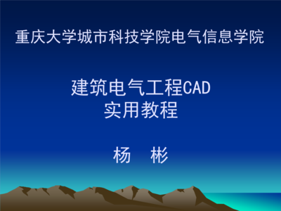 建筑电气工程CAD实用教程(杨彬).ppt